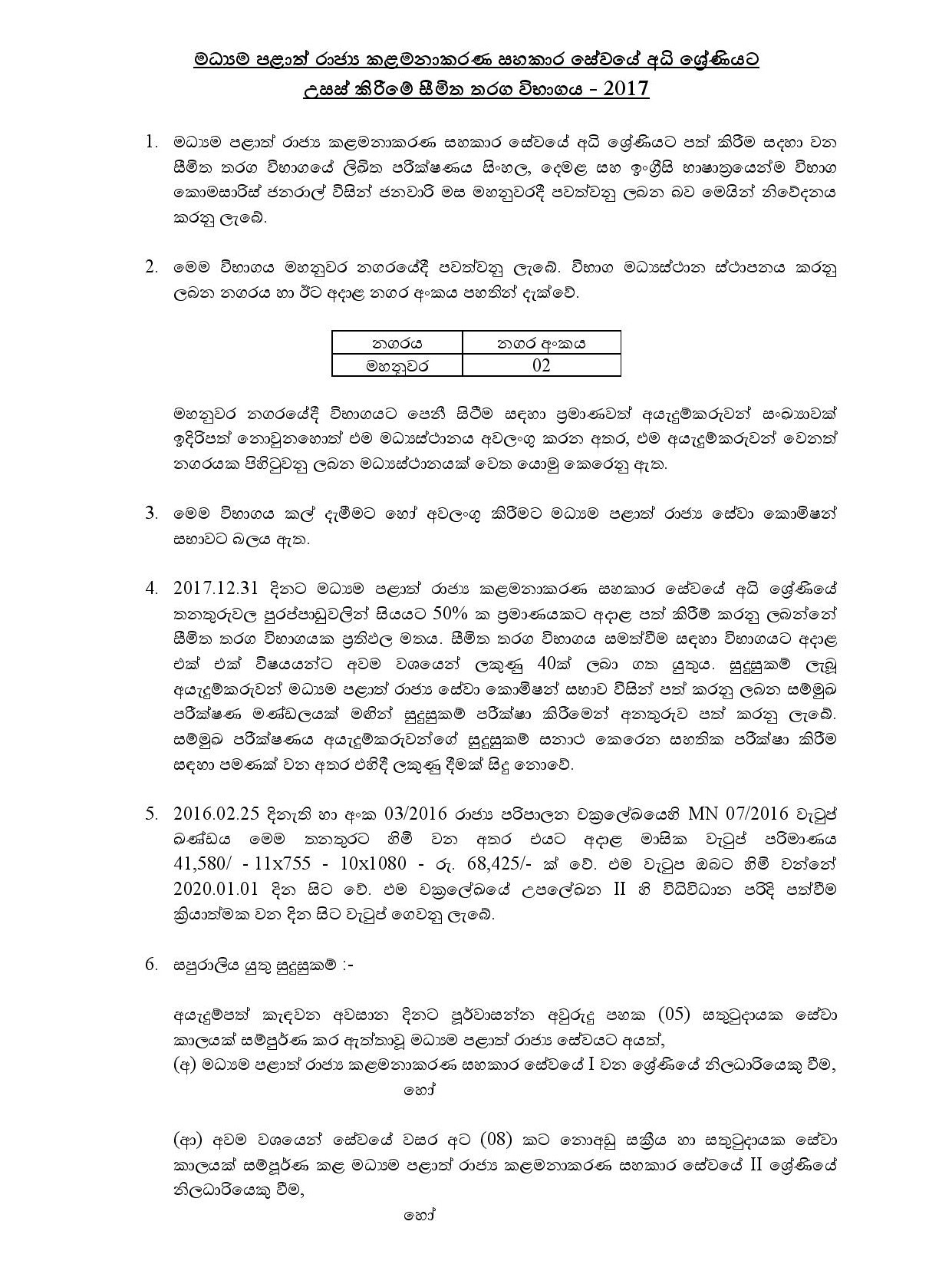 Limited Competitive Examination for Appointment to Supra Grade of Public Management Assistantsâ€™ Service (2017) - Central Provincial Public Service Commission